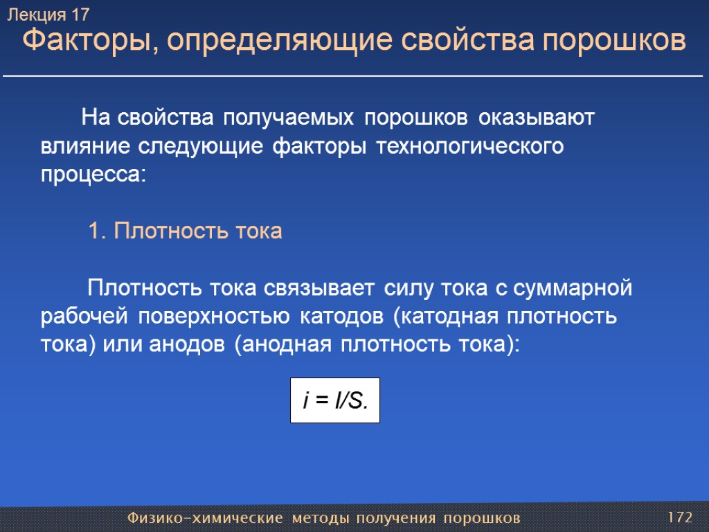 Физико-химические методы получения порошков 172 Факторы, определяющие свойства порошков На свойства получаемых порошков оказывают